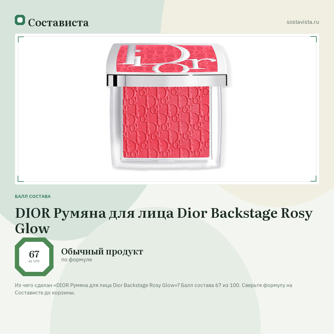 DIOR Румяна для лица Dior Backstage Rosy Glow: балл состава 67 из 100 — Состависта