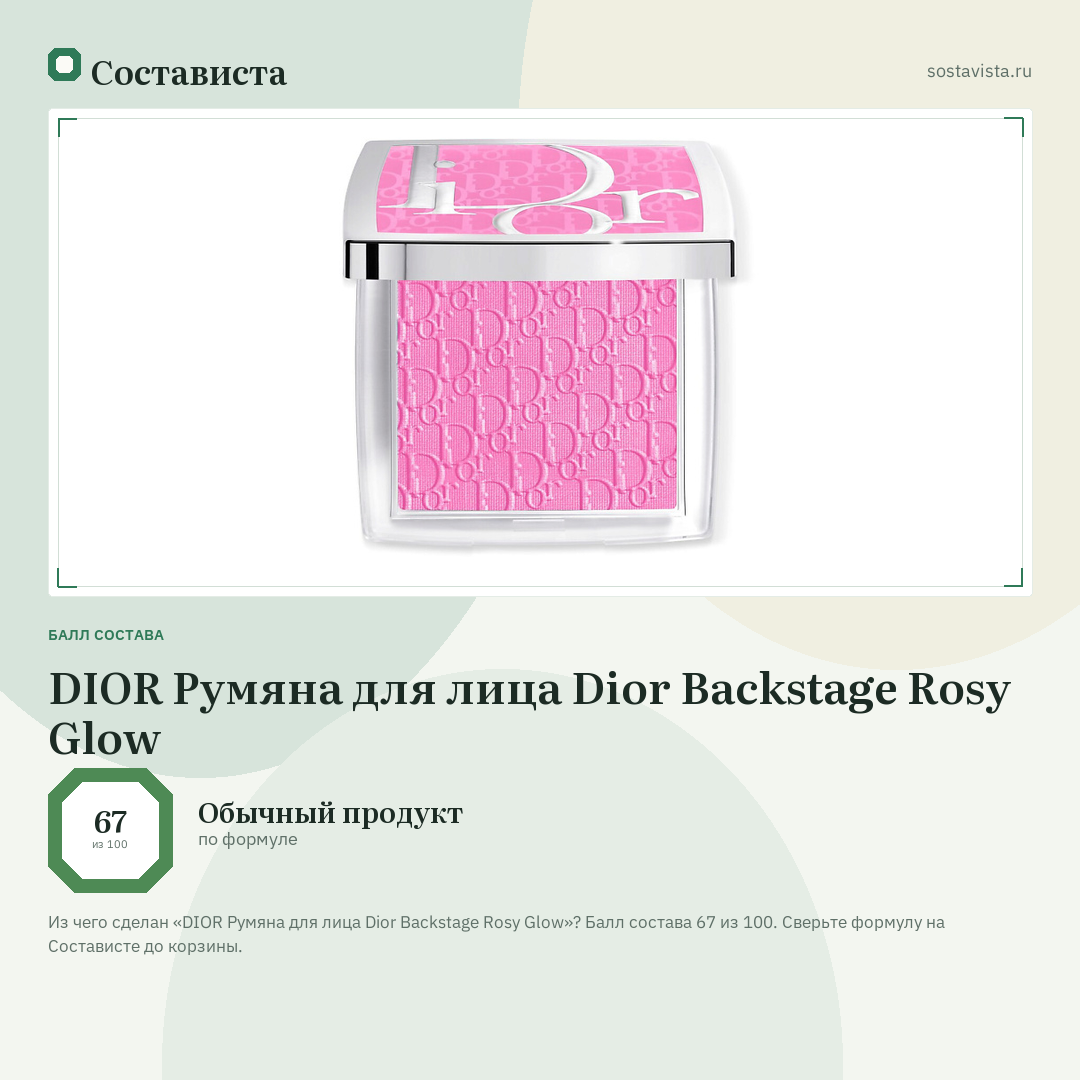 DIOR Румяна для лица Dior Backstage Rosy Glow: балл состава 67 из 100 — Состависта