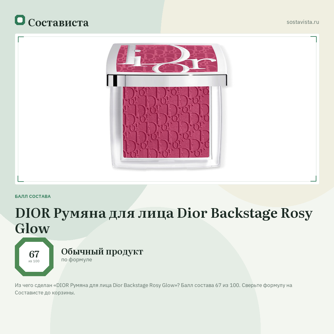 DIOR Румяна для лица Dior Backstage Rosy Glow: балл состава 67 из 100 — Состависта