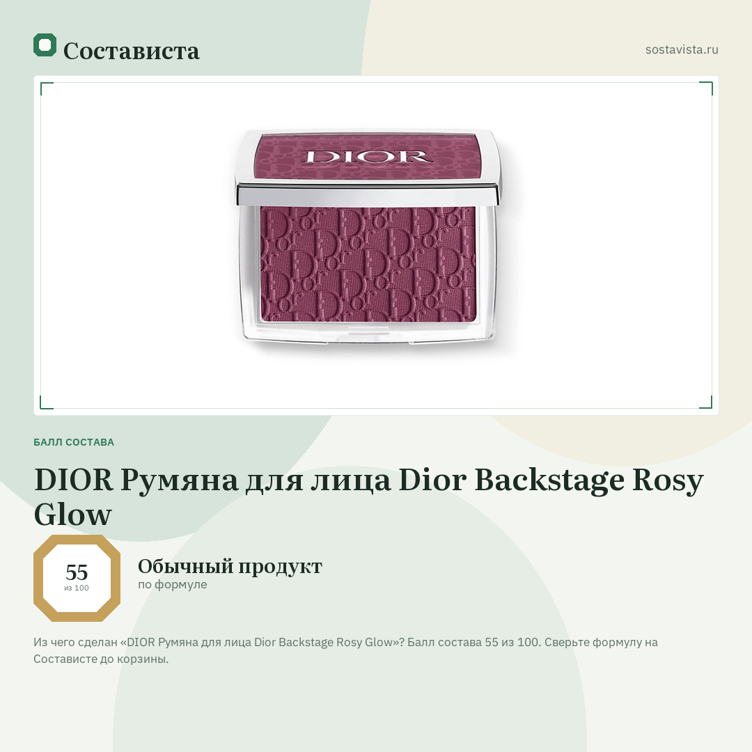 DIOR Румяна для лица Dior Backstage Rosy Glow: балл состава 55 из 100 — Состависта