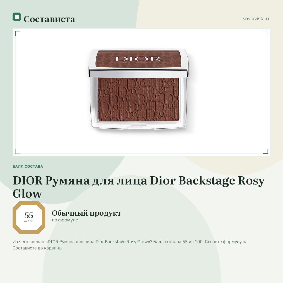 DIOR Румяна для лица Dior Backstage Rosy Glow: балл состава 55 из 100 — Состависта