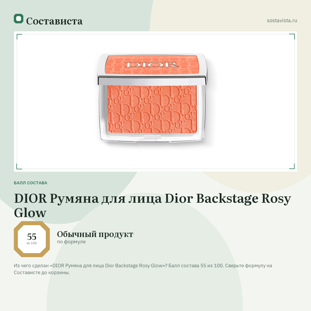 DIOR Румяна для лица Dior Backstage Rosy Glow: балл состава 55 из 100 — Состависта