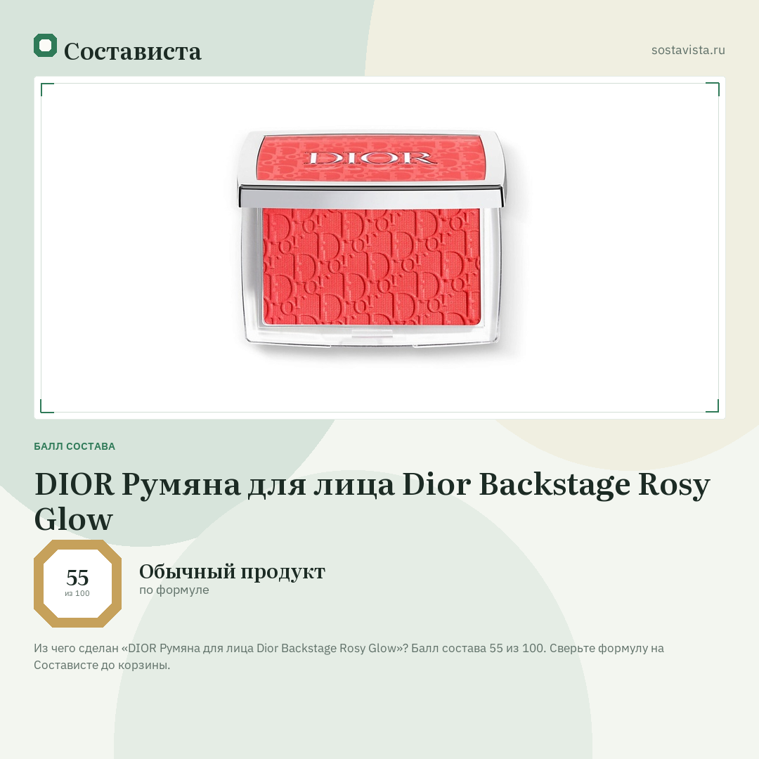 DIOR Румяна для лица Dior Backstage Rosy Glow: балл состава 55 из 100 — Состависта