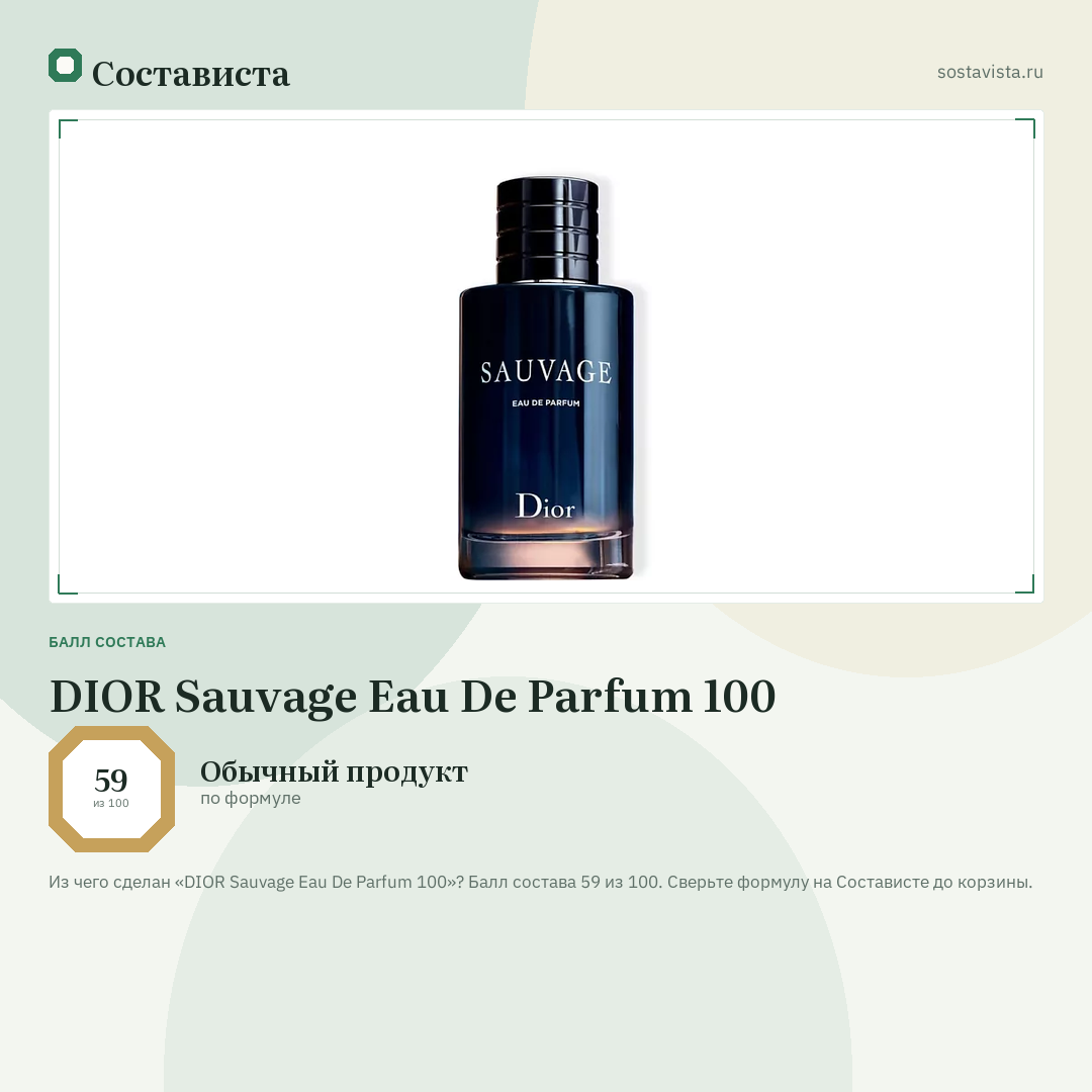 DIOR Sauvage Eau De Parfum 100: балл состава 59 из 100 — Состависта