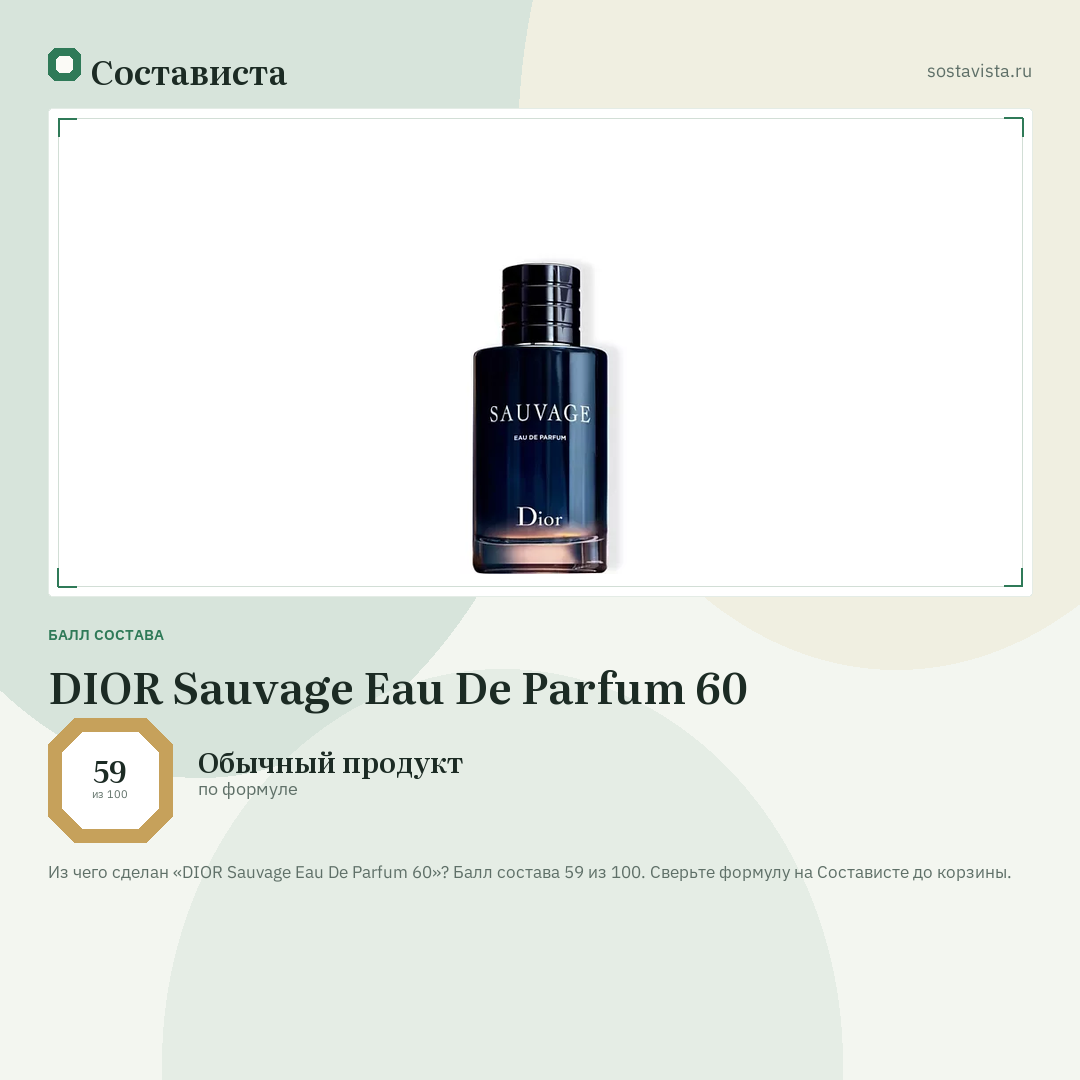 DIOR Sauvage Eau De Parfum 60: балл состава 59 из 100 — Состависта