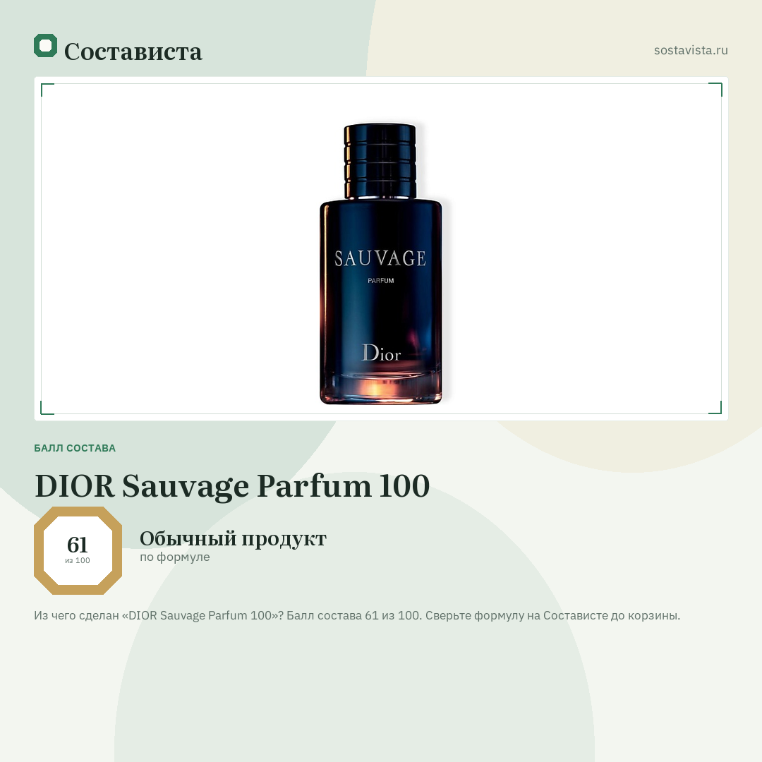 DIOR Sauvage Parfum 100: балл состава 61 из 100 — Состависта