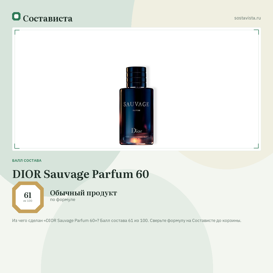DIOR Sauvage Parfum 60: балл состава 61 из 100 — Состависта