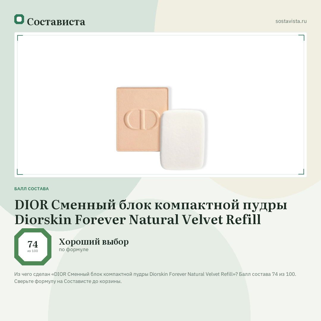 DIOR Сменный блок компактной пудры Diorskin Forever Natural Velvet Refill: балл состава 74 из 100 — Состависта