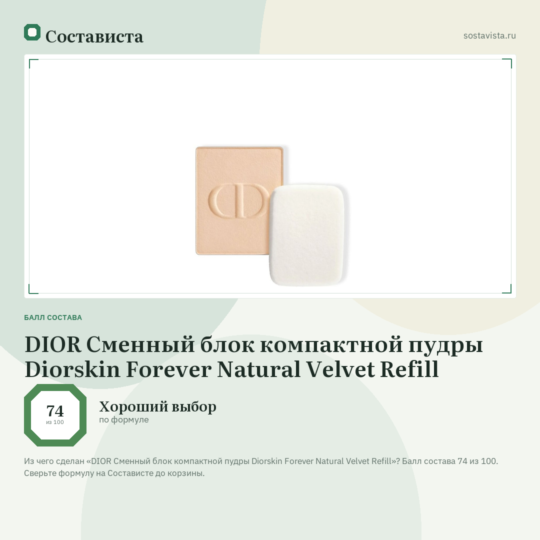 DIOR Сменный блок компактной пудры Diorskin Forever Natural Velvet Refill: балл состава 74 из 100 — Состависта