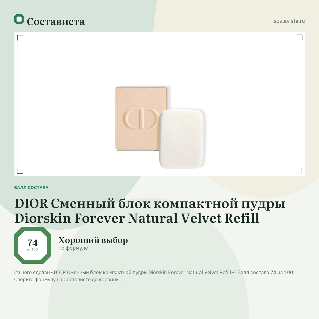 DIOR Сменный блок компактной пудры Diorskin Forever Natural Velvet Refill: балл состава 74 из 100 — Состависта