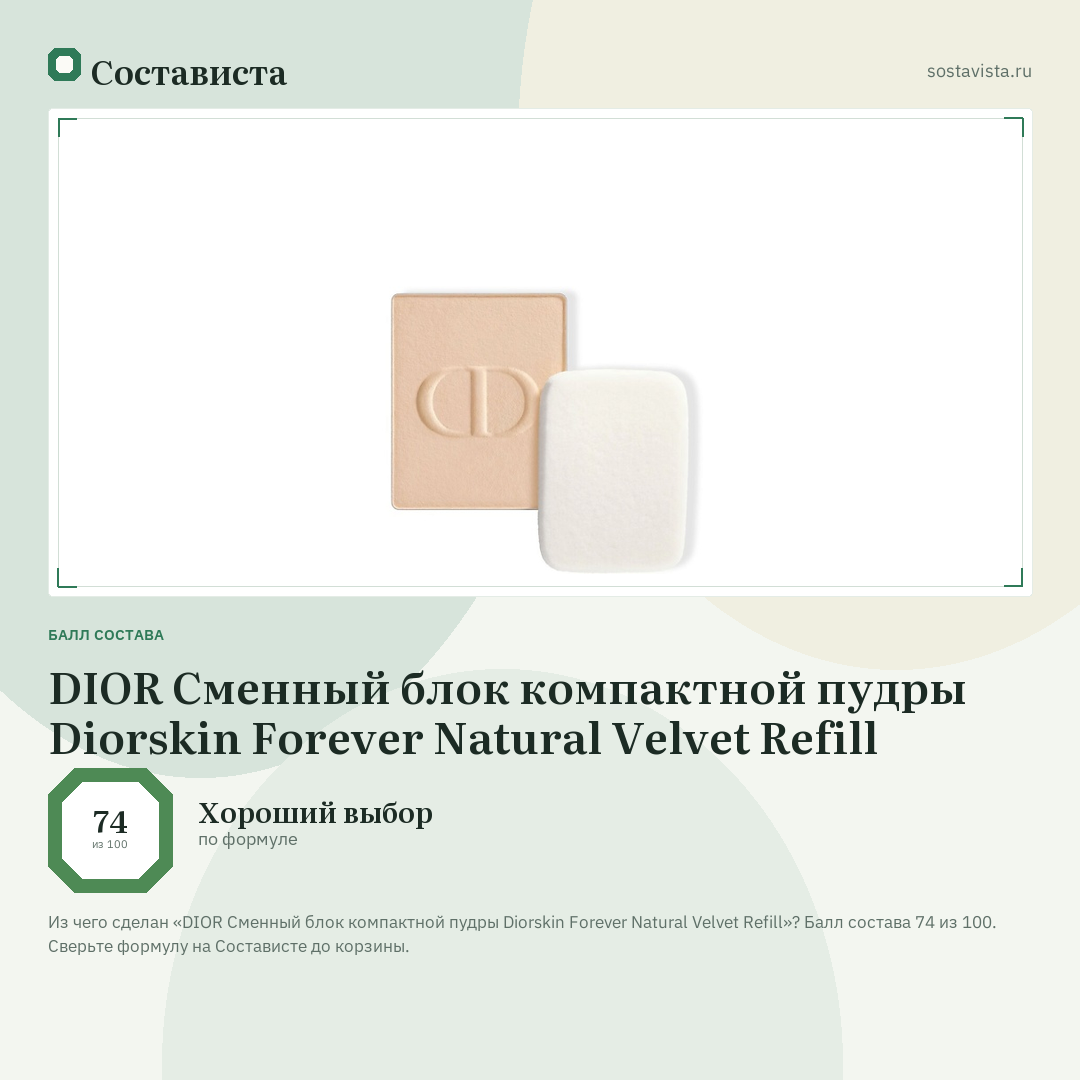 DIOR Сменный блок компактной пудры Diorskin Forever Natural Velvet Refill: балл состава 74 из 100 — Состависта