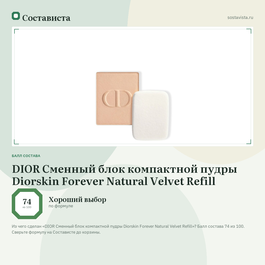 DIOR Сменный блок компактной пудры Diorskin Forever Natural Velvet Refill: балл состава 74 из 100 — Состависта