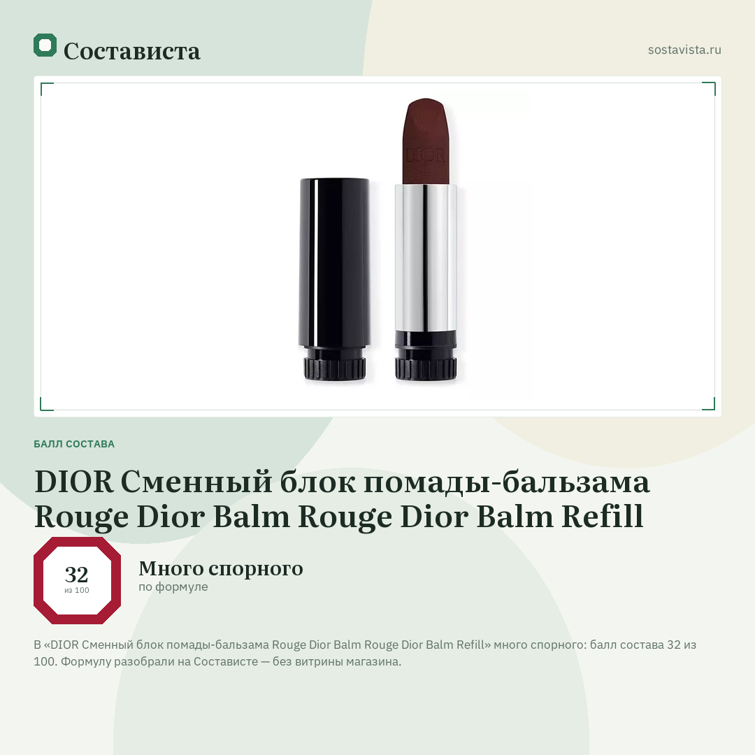 DIOR Сменный блок помады-бальзама Rouge Dior Balm Rouge Dior Balm Refill: балл состава 32 из 100 — Состависта