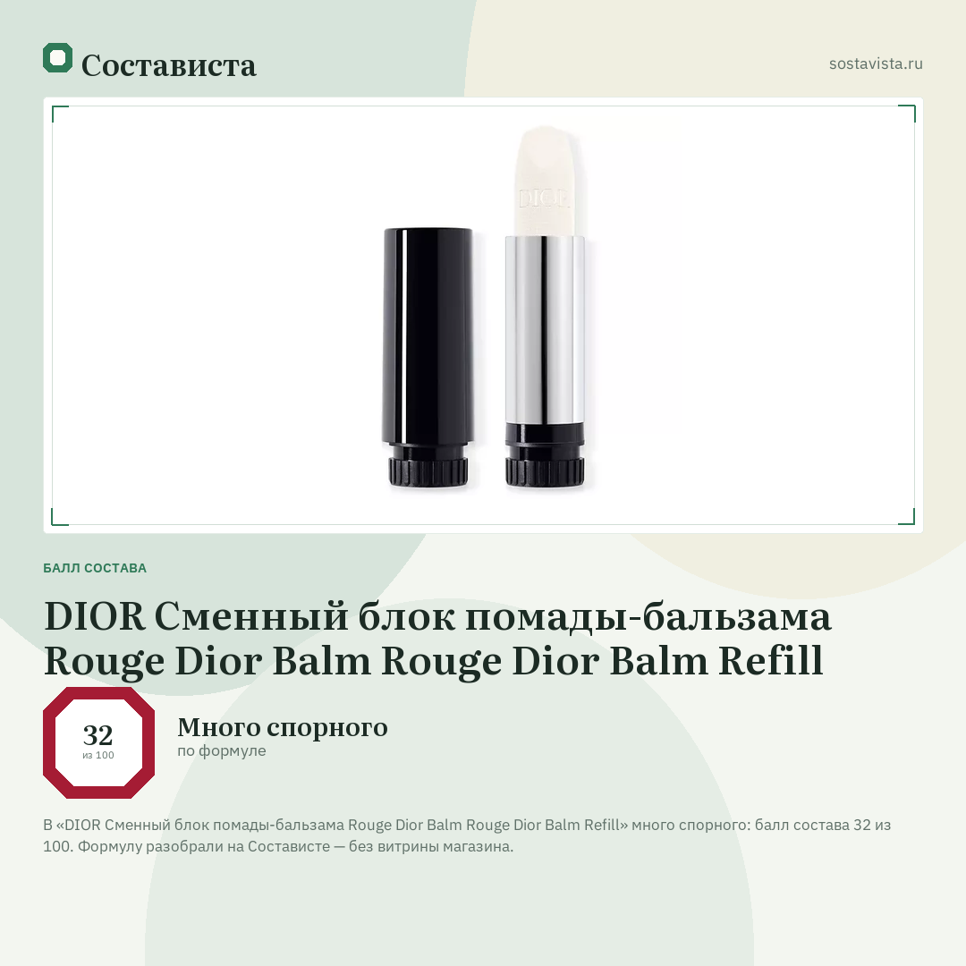 DIOR Сменный блок помады-бальзама Rouge Dior Balm Rouge Dior Balm Refill: балл состава 32 из 100 — Состависта