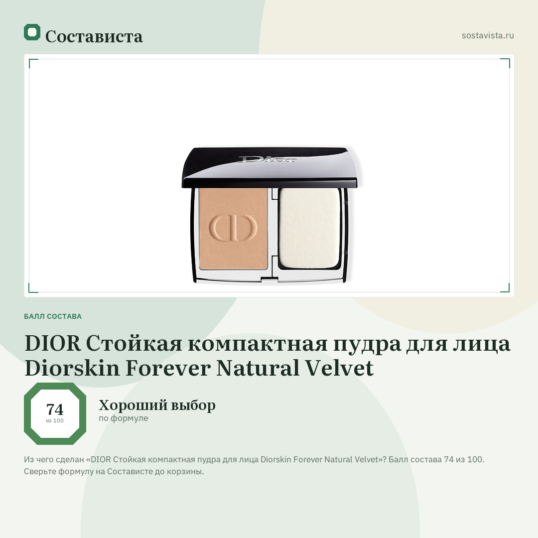 DIOR Стойкая компактная пудра для лица Diorskin Forever Natural Velvet: балл состава 74 из 100 — Состависта