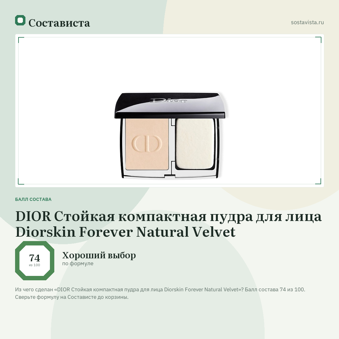 DIOR Стойкая компактная пудра для лица Diorskin Forever Natural Velvet: балл состава 74 из 100 — Состависта