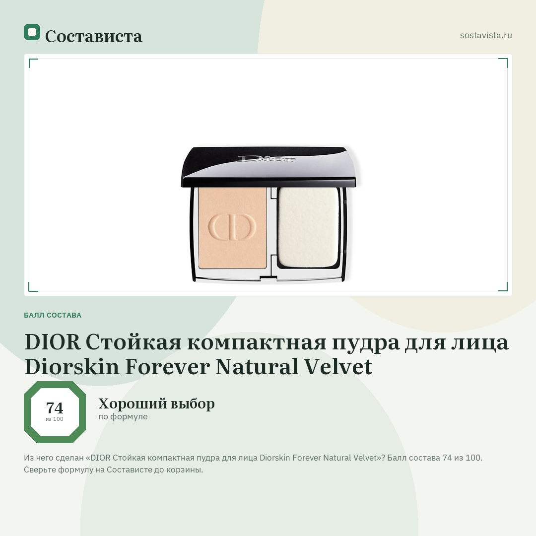 DIOR Стойкая компактная пудра для лица Diorskin Forever Natural Velvet: балл состава 74 из 100 — Состависта