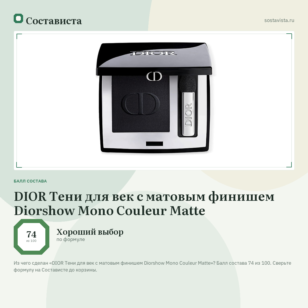 DIOR Тени для век с матовым финишем Diorshow Mono Couleur Matte: балл состава 74 из 100 — Состависта