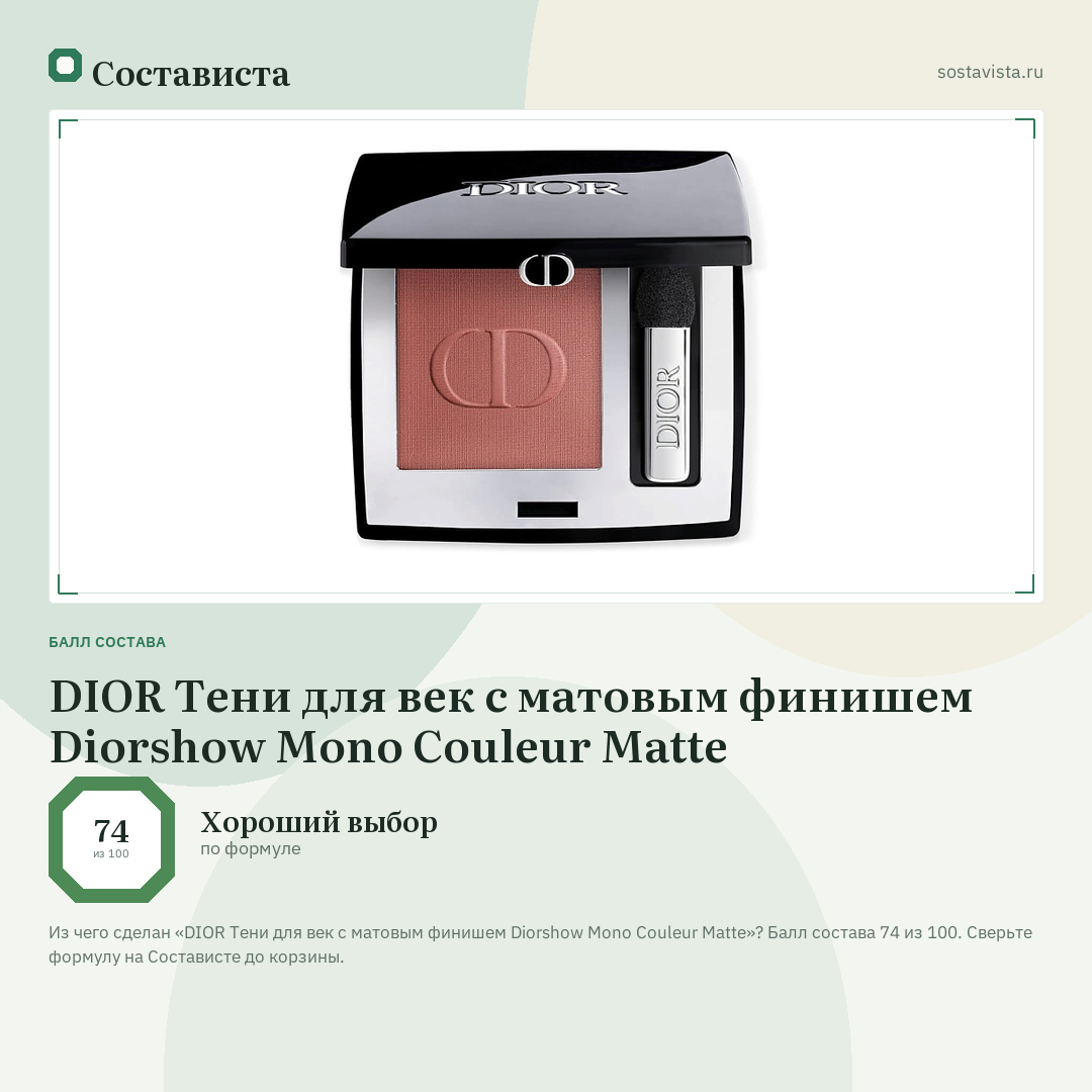 DIOR Тени для век с матовым финишем Diorshow Mono Couleur Matte: балл состава 74 из 100 — Состависта