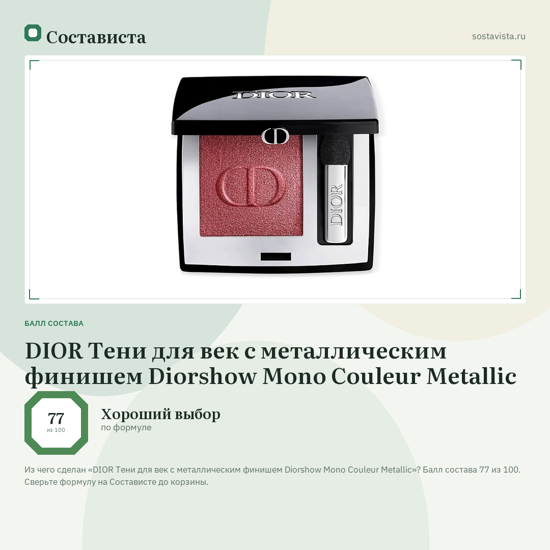 DIOR Тени для век с металлическим финишем Diorshow Mono Couleur Metallic: балл состава 77 из 100 — Состависта
