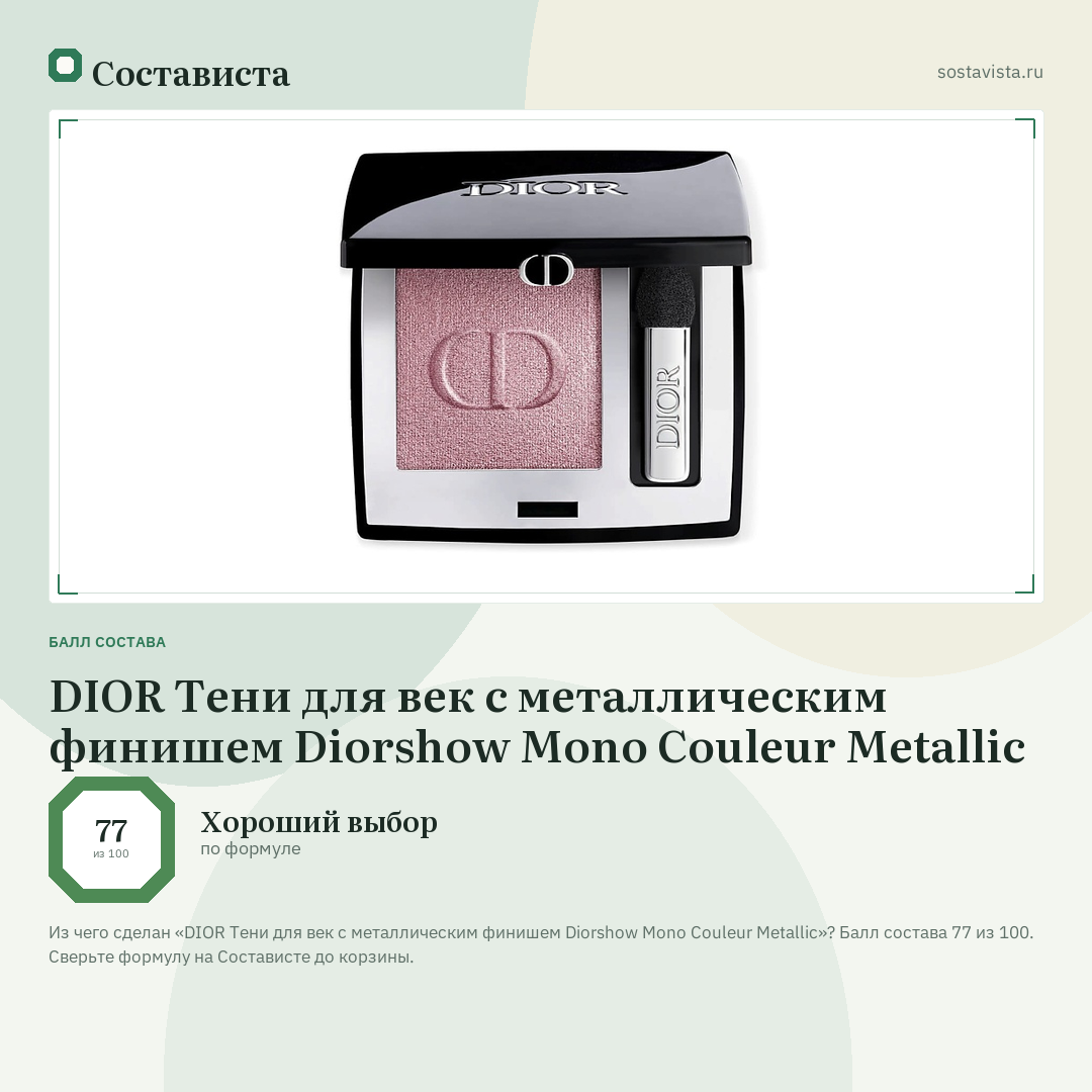 DIOR Тени для век с металлическим финишем Diorshow Mono Couleur Metallic: балл состава 77 из 100 — Состависта