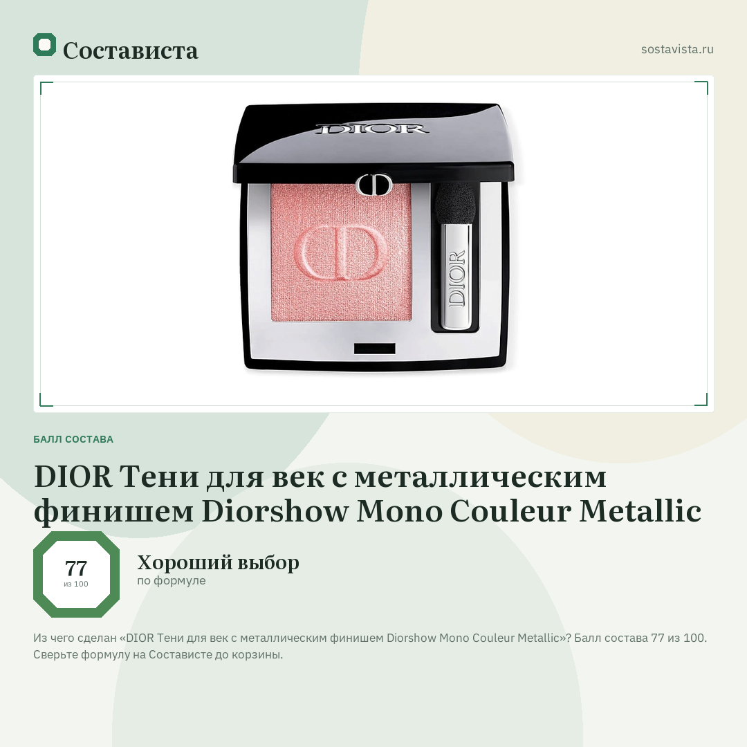 DIOR Тени для век с металлическим финишем Diorshow Mono Couleur Metallic: балл состава 77 из 100 — Состависта
