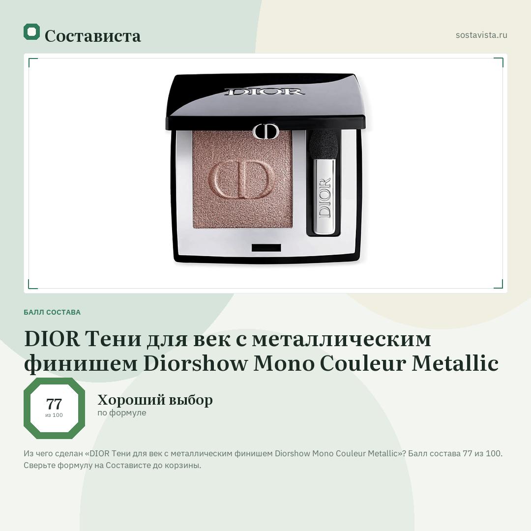 DIOR Тени для век с металлическим финишем Diorshow Mono Couleur Metallic: балл состава 77 из 100 — Состависта