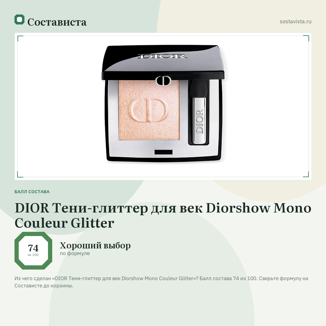 DIOR Тени-глиттер для век Diorshow Mono Couleur Glitter: балл состава 74 из 100 — Состависта