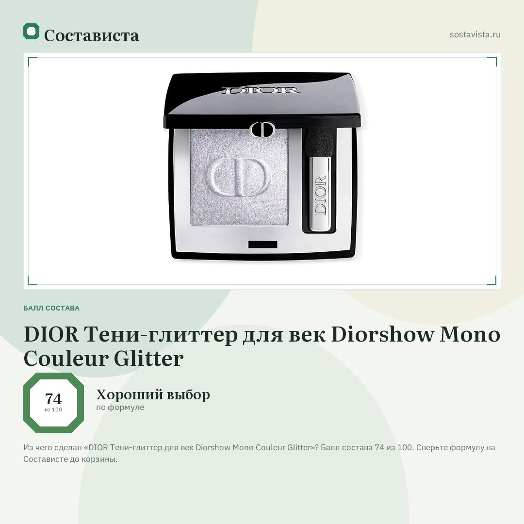 DIOR Тени-глиттер для век Diorshow Mono Couleur Glitter: балл состава 74 из 100 — Состависта