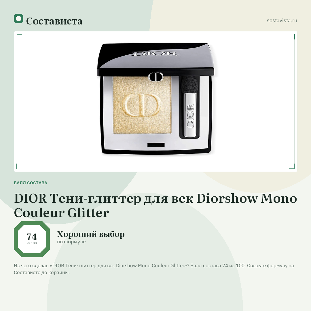DIOR Тени-глиттер для век Diorshow Mono Couleur Glitter: балл состава 74 из 100 — Состависта