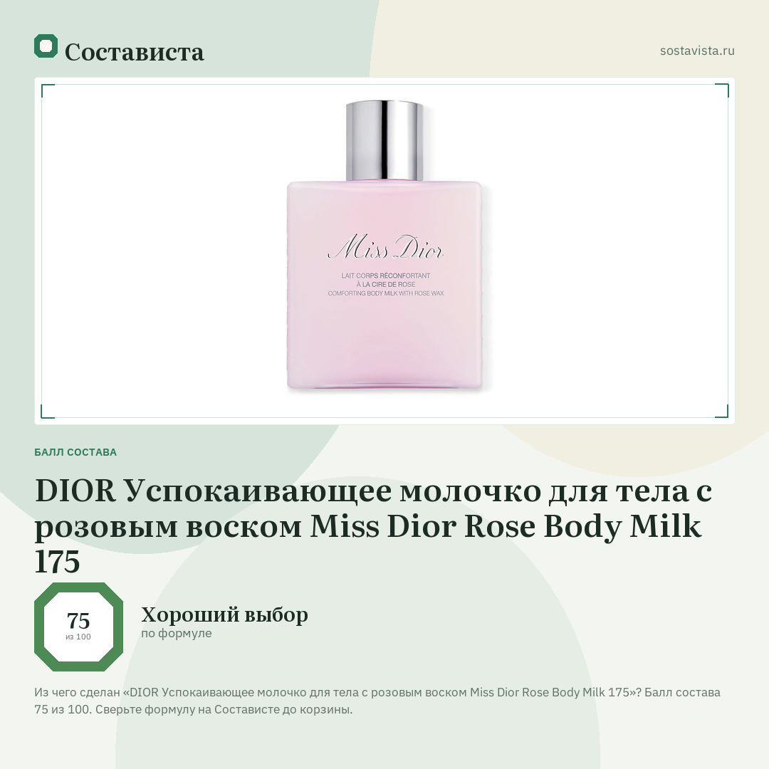 DIOR Успокаивающее молочко для тела с розовым воском Miss Dior Rose Body Milk 175: балл состава 75 из 100 — Состависта