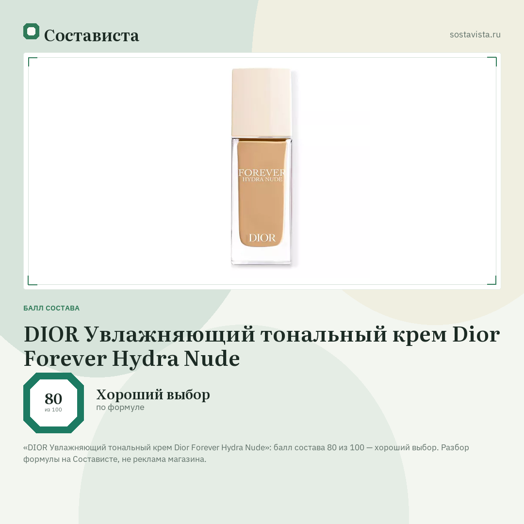 DIOR Увлажняющий тональный крем Dior Forever Hydra Nude: балл состава 80 из 100 — Состависта