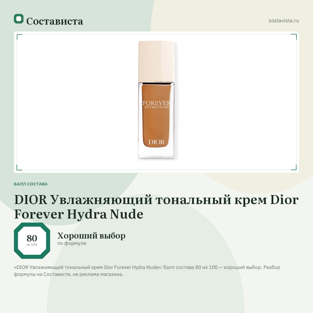 DIOR Увлажняющий тональный крем Dior Forever Hydra Nude: балл состава 80 из 100 — Состависта