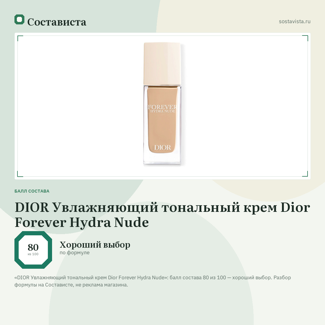 DIOR Увлажняющий тональный крем Dior Forever Hydra Nude: балл состава 80 из 100 — Состависта