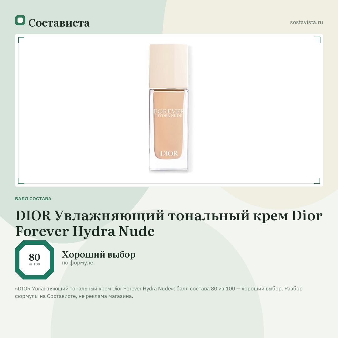DIOR Увлажняющий тональный крем Dior Forever Hydra Nude: балл состава 80 из 100 — Состависта