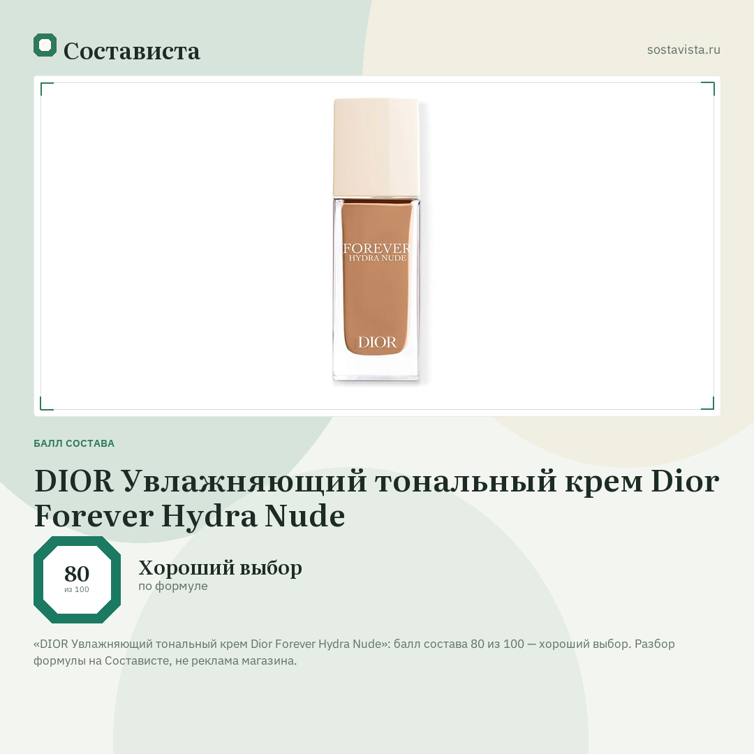 DIOR Увлажняющий тональный крем Dior Forever Hydra Nude: балл состава 80 из 100 — Состависта