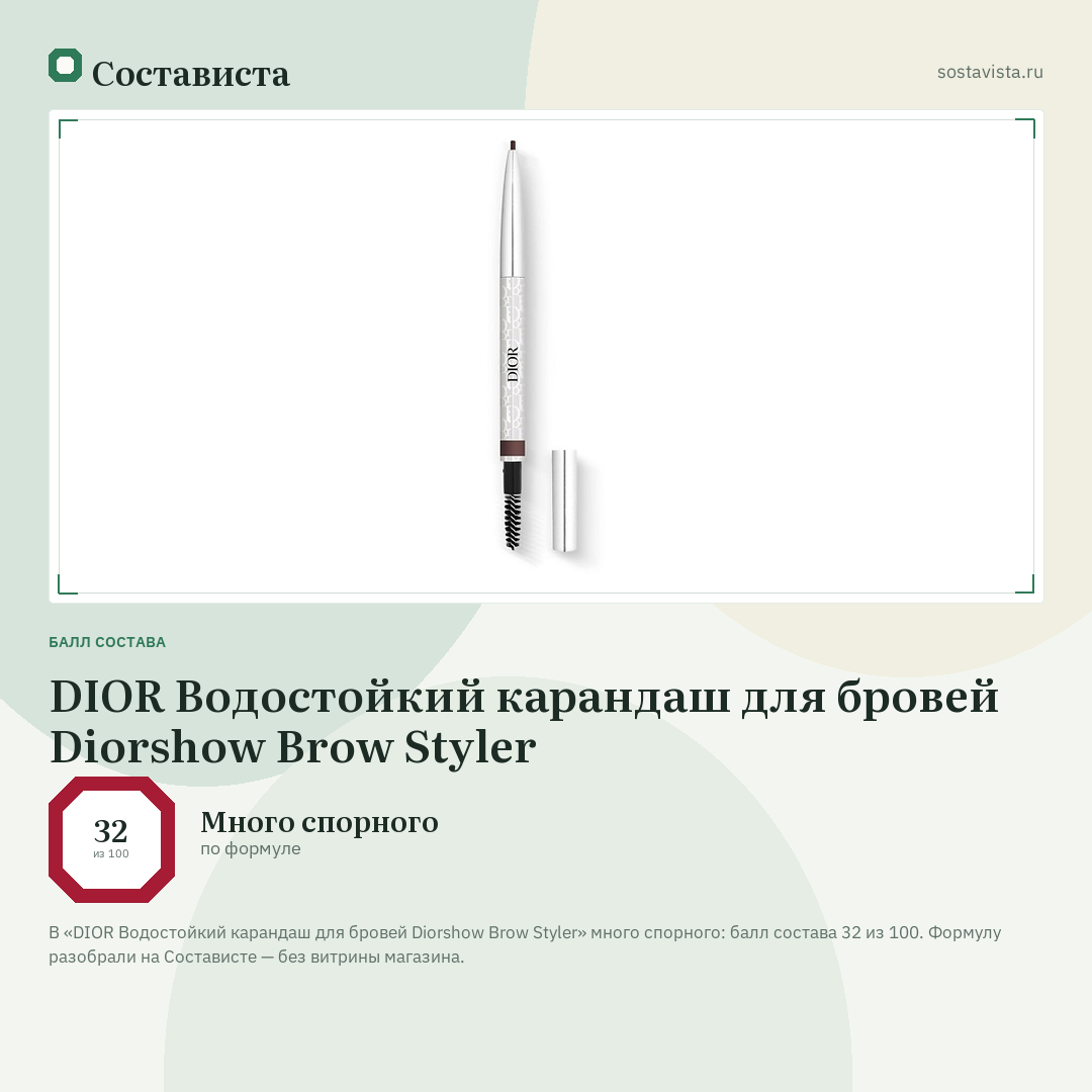 DIOR Водостойкий карандаш для бровей Diorshow Brow Styler: балл состава 32 из 100 — Состависта