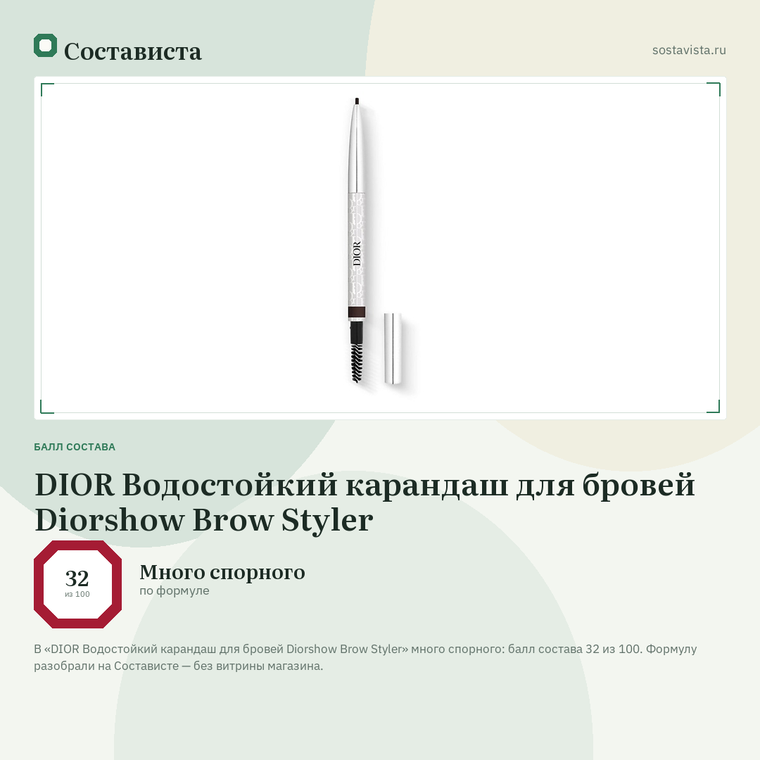 DIOR Водостойкий карандаш для бровей Diorshow Brow Styler: балл состава 32 из 100 — Состависта