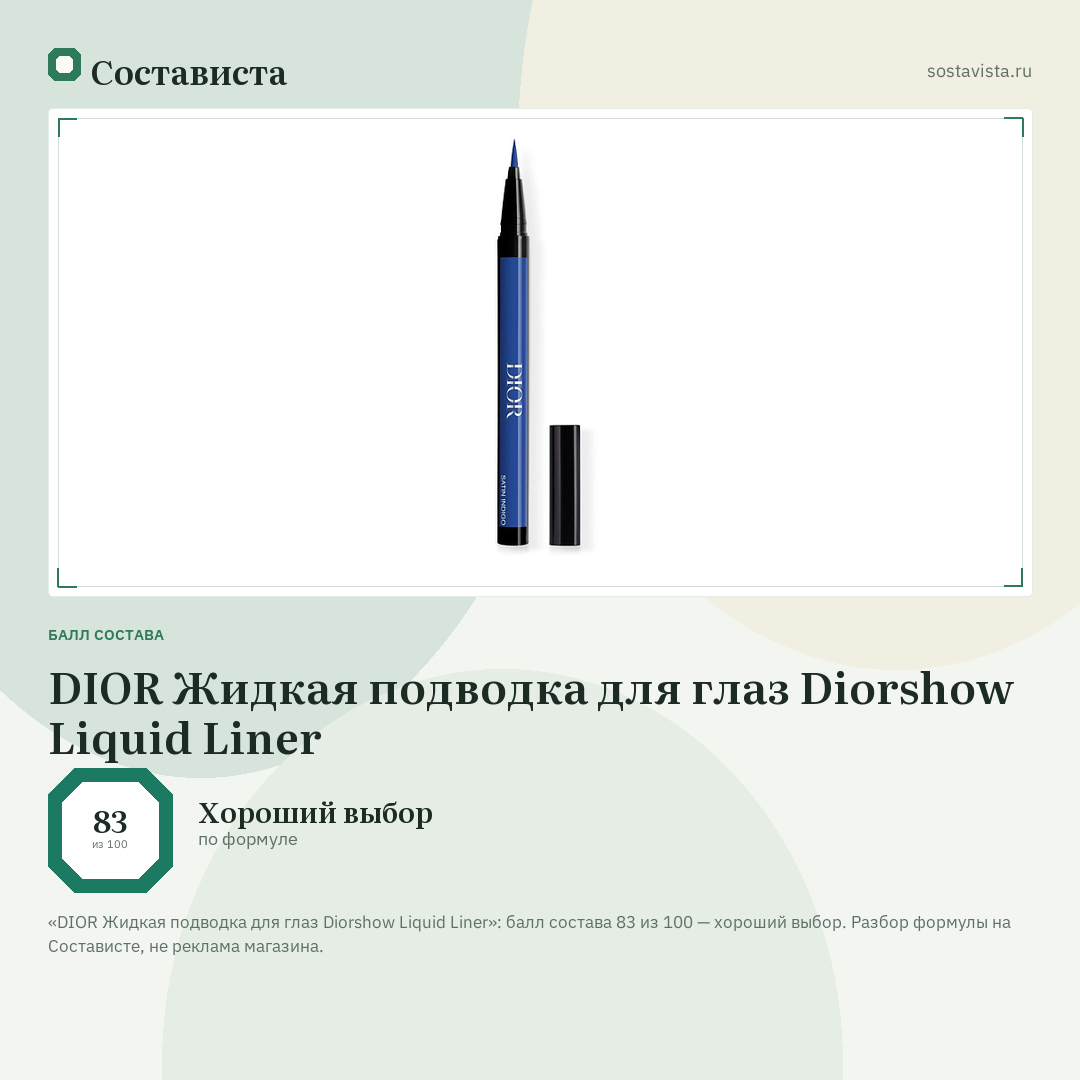 DIOR Жидкая подводка для глаз Diorshow Liquid Liner: балл состава 83 из 100 — Состависта