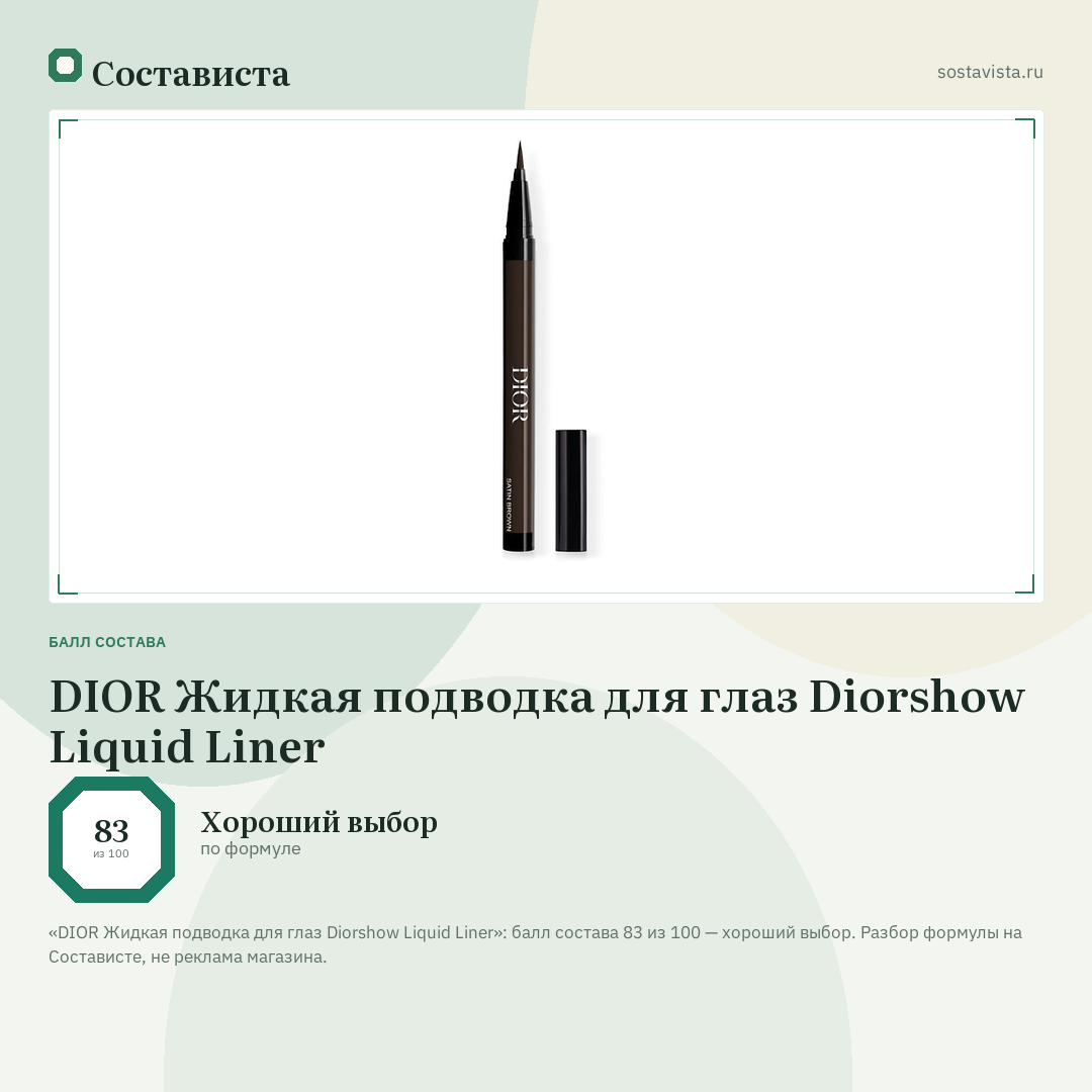 DIOR Жидкая подводка для глаз Diorshow Liquid Liner: балл состава 83 из 100 — Состависта