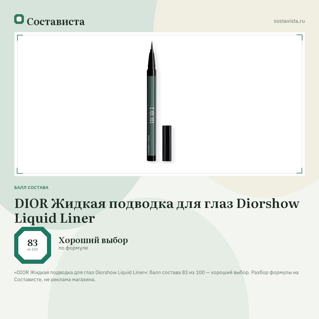 DIOR Жидкая подводка для глаз Diorshow Liquid Liner: балл состава 83 из 100 — Состависта