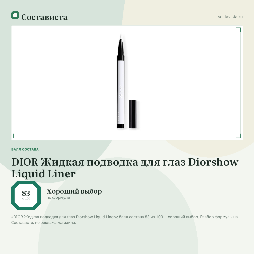 DIOR Жидкая подводка для глаз Diorshow Liquid Liner: балл состава 83 из 100 — Состависта