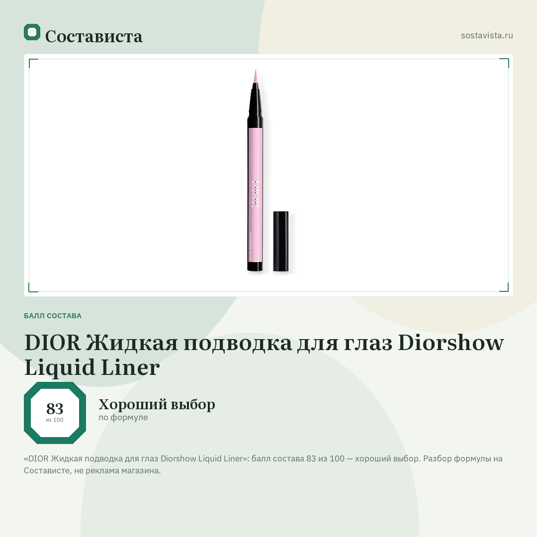 DIOR Жидкая подводка для глаз Diorshow Liquid Liner: балл состава 83 из 100 — Состависта