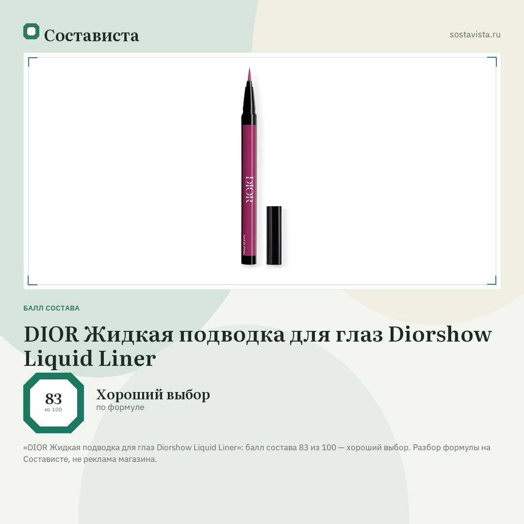 DIOR Жидкая подводка для глаз Diorshow Liquid Liner: балл состава 83 из 100 — Состависта