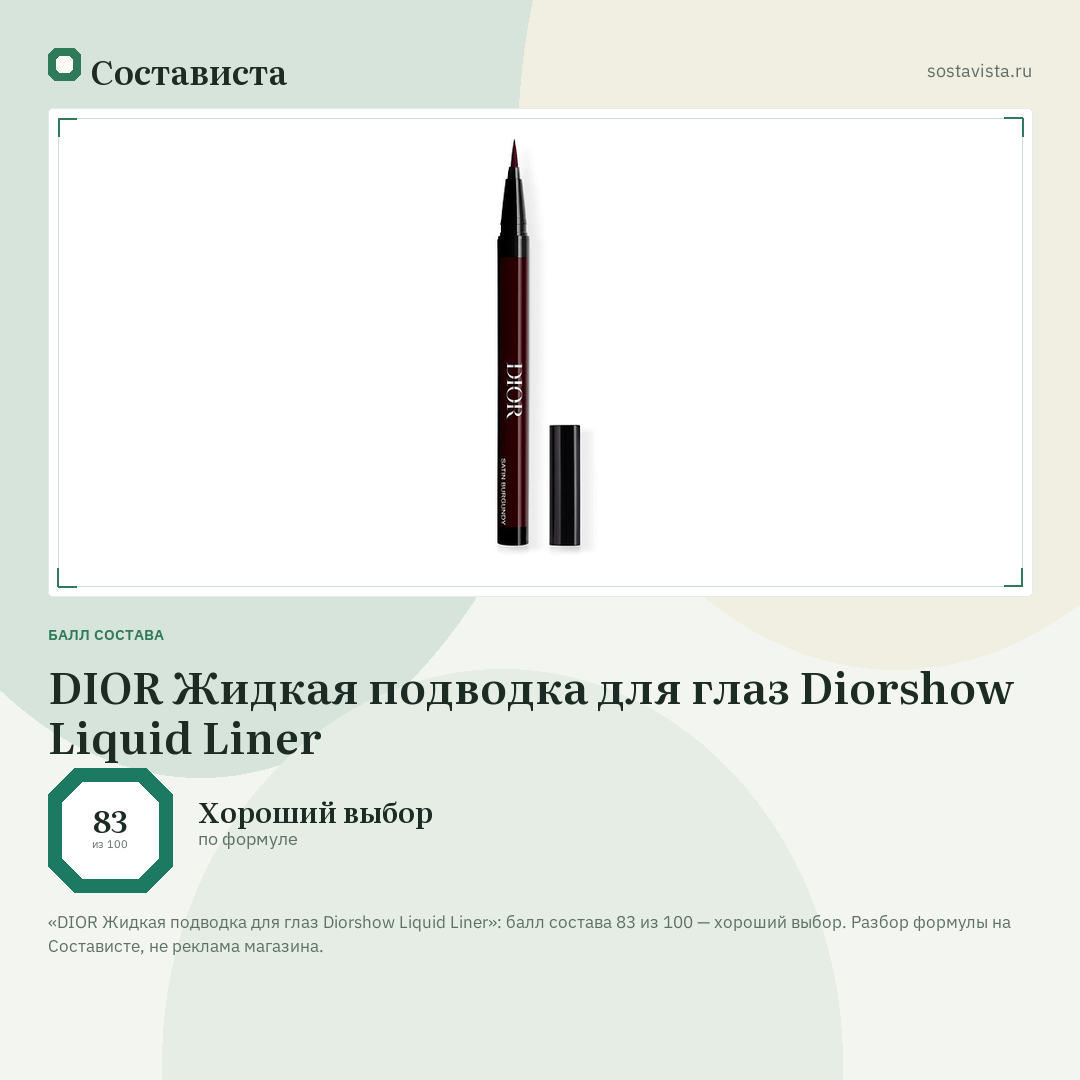 DIOR Жидкая подводка для глаз Diorshow Liquid Liner: балл состава 83 из 100 — Состависта