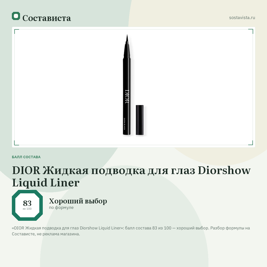 DIOR Жидкая подводка для глаз Diorshow Liquid Liner: балл состава 83 из 100 — Состависта