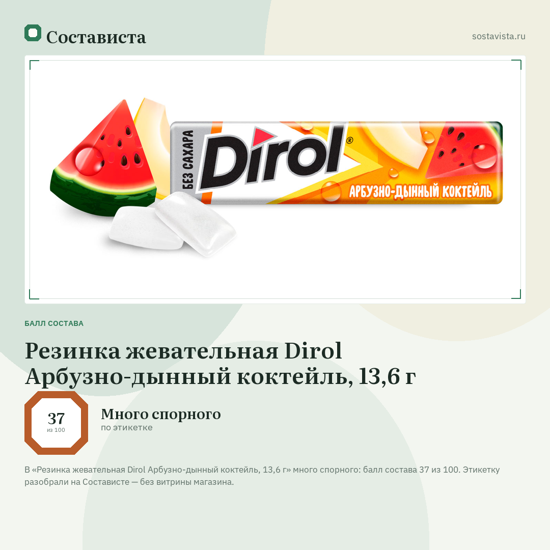 Резинка жевательная Dirol Арбузно-дынный коктейль, 13,6 г: балл состава 37 из 100 — Состависта