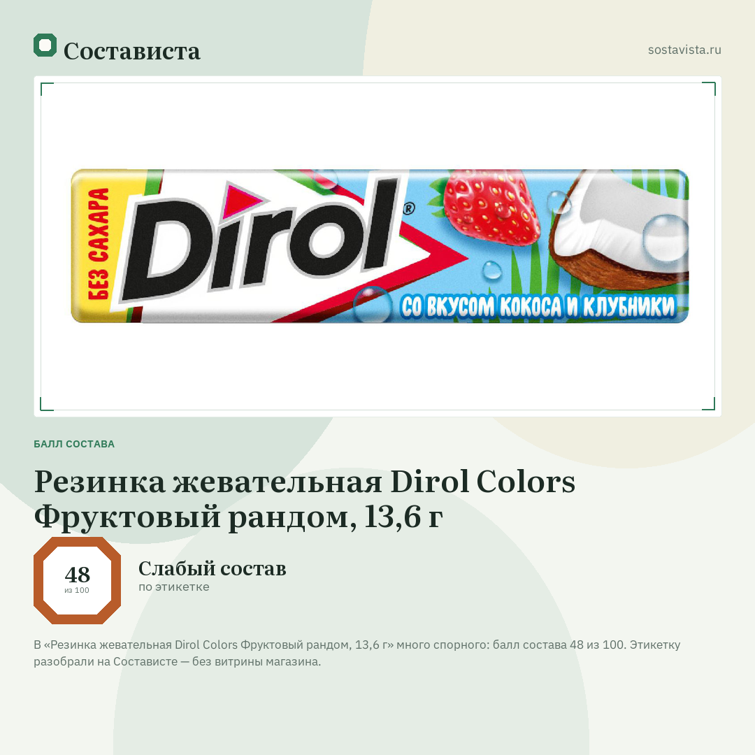 Резинка жевательная Dirol Colors Фруктовый рандом, 13,6 г: балл состава 48 из 100 — Состависта