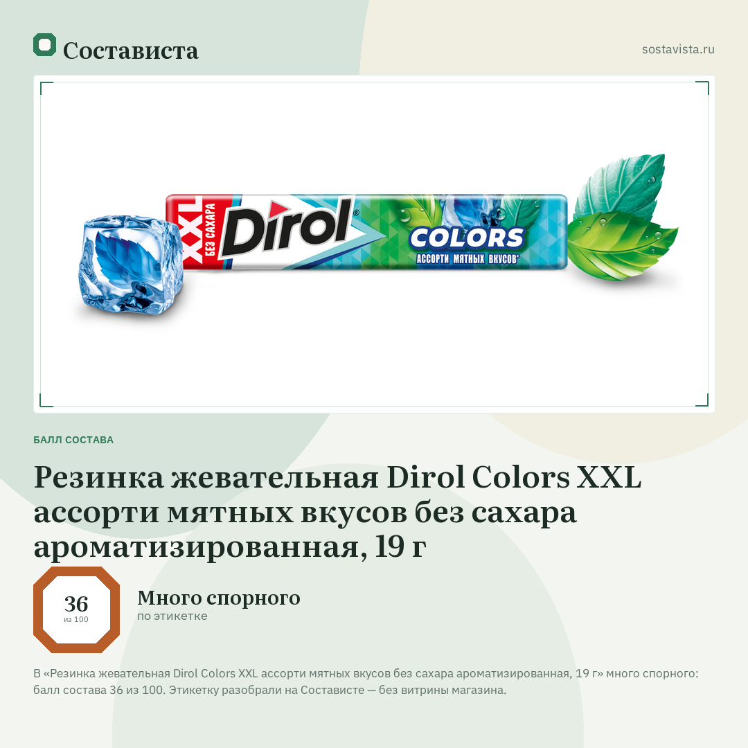 Резинка жевательная Dirol Colors XXL ассорти мятных вкусов без сахара ароматизированная, 19 г: балл состава 36 из 100 — Состависта