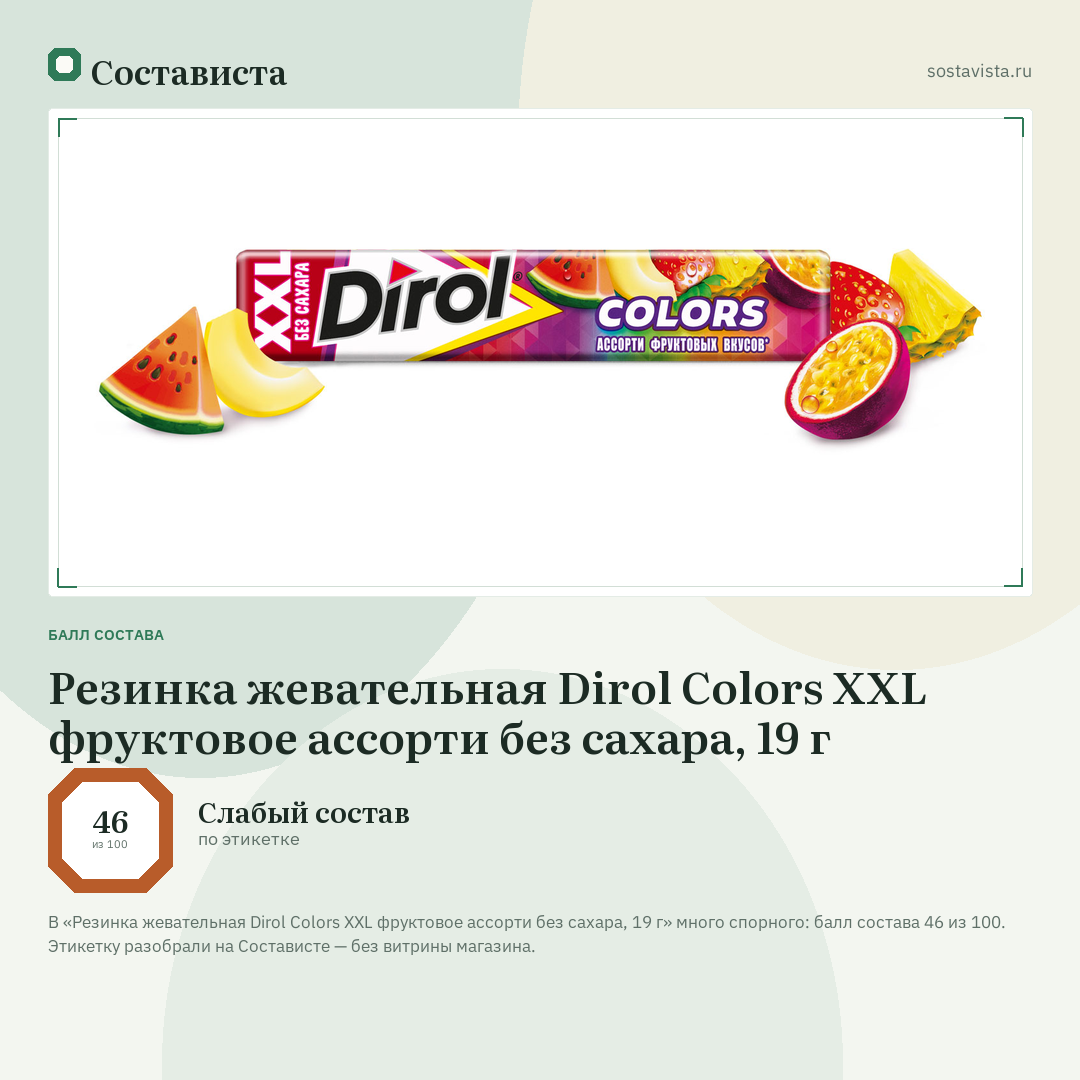 Резинка жевательная Dirol Colors XXL фруктовое ассорти без сахара, 19 г: балл состава 46 из 100 — Состависта
